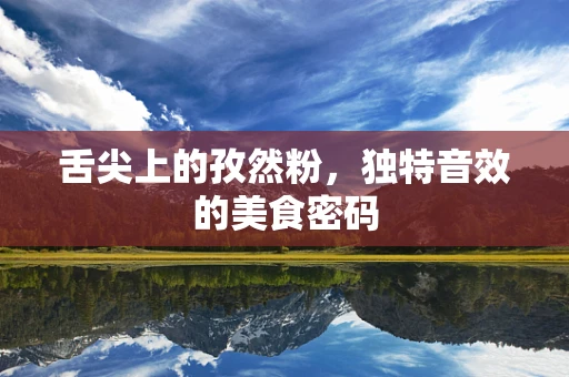舌尖上的孜然粉，独特音效的美食密码
