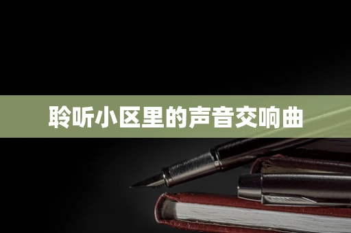 聆听小区里的声音交响曲