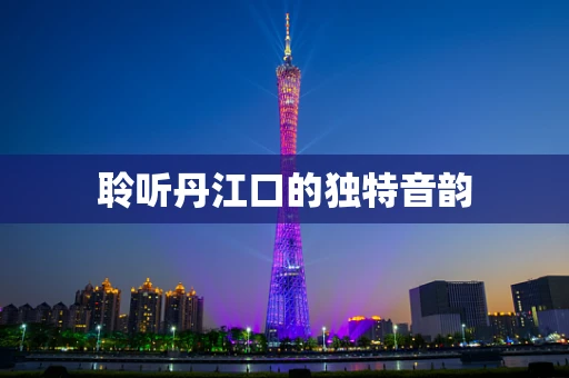 聆听丹江口的独特音韵