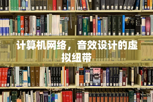 计算机网络，音效设计的虚拟纽带