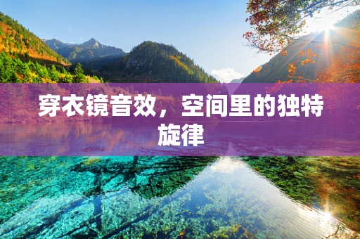 穿衣镜音效，空间里的独特旋律