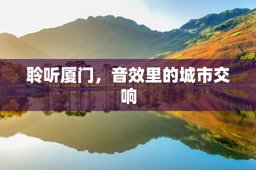 聆听厦门，音效里的城市交响