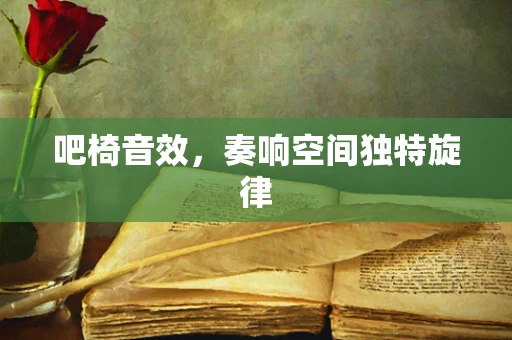 吧椅音效，奏响空间独特旋律