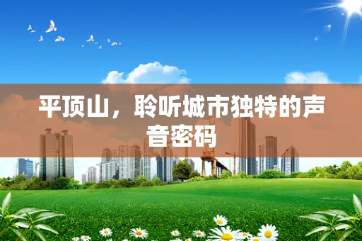 平顶山，聆听城市独特的声音密码