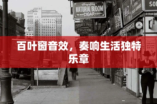 百叶窗音效，奏响生活独特乐章