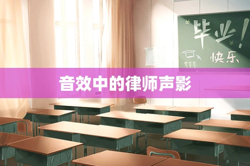 音效中的律师声影