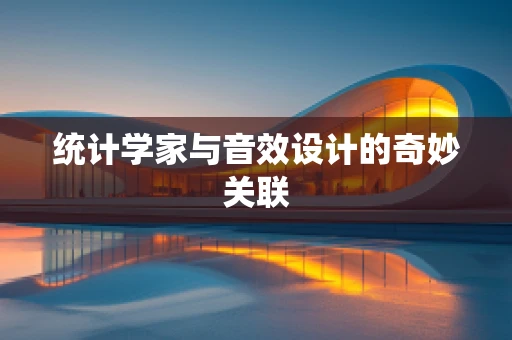 统计学家与音效设计的奇妙关联