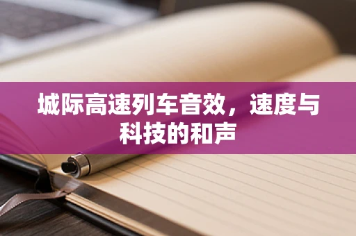 城际高速列车音效，速度与科技的和声