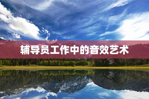 辅导员工作中的音效艺术