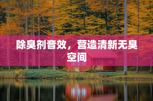 除臭剂音效，营造清新无臭空间