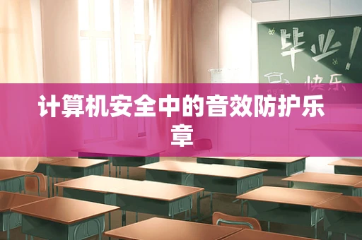 计算机安全中的音效防护乐章