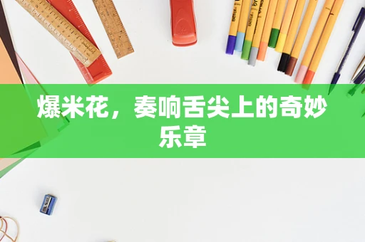 爆米花，奏响舌尖上的奇妙乐章