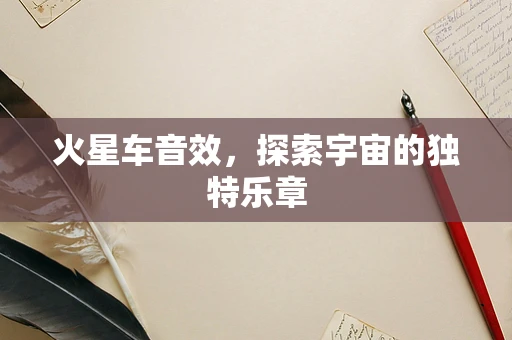 火星车音效，探索宇宙的独特乐章