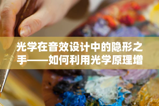 光学在音效设计中的隐形之手——如何利用光学原理增强音效的真实感？