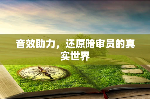 音效助力，还原陪审员的真实世界