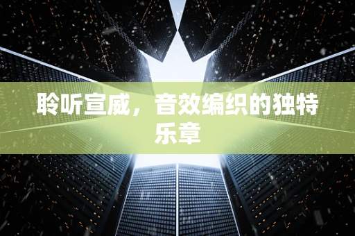 聆听宣威，音效编织的独特乐章