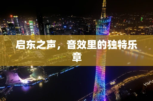启东之声，音效里的独特乐章