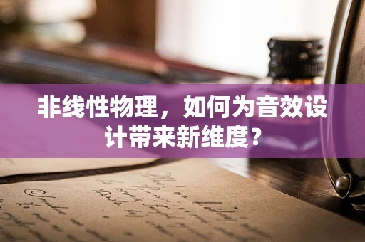 非线性物理，如何为音效设计带来新维度？