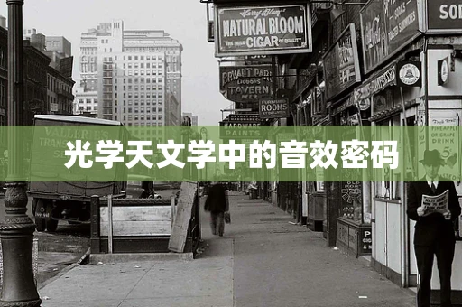 光学天文学中的音效密码