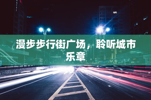 漫步步行街广场，聆听城市乐章