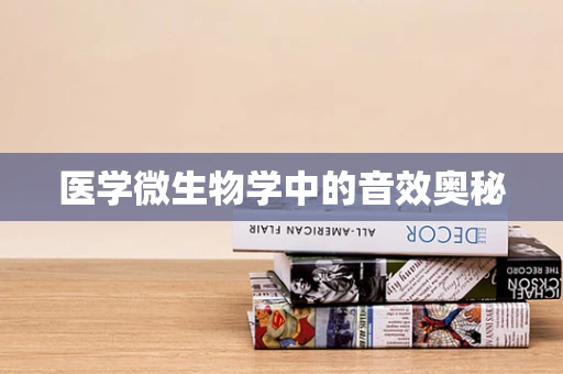 医学微生物学中的音效奥秘