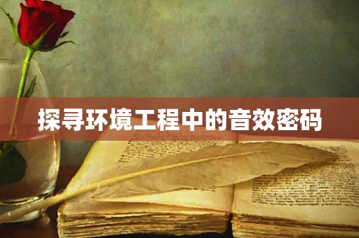探寻环境工程中的音效密码