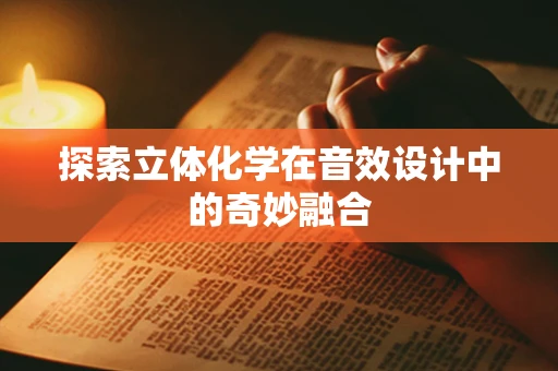 探索立体化学在音效设计中的奇妙融合
