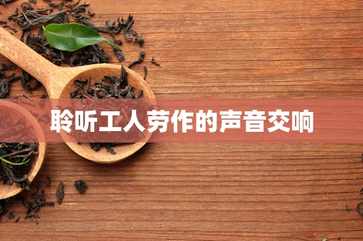 聆听工人劳作的声音交响