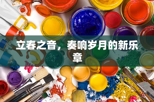 立春之音，奏响岁月的新乐章