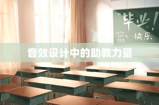 音效设计中的助教力量