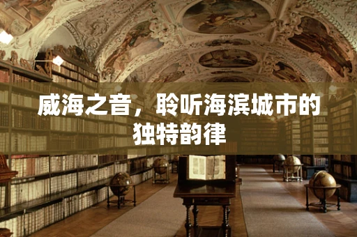 威海之音，聆听海滨城市的独特韵律