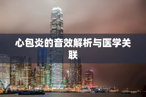心包炎的音效解析与医学关联