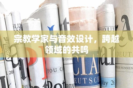 宗教学家与音效设计，跨越领域的共鸣