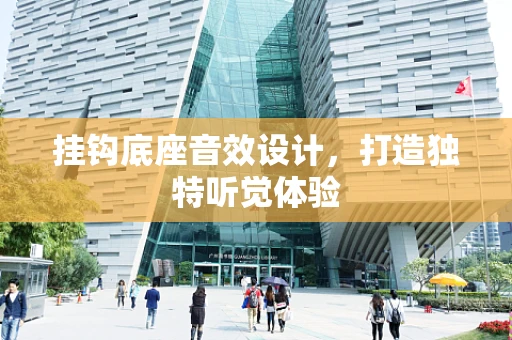挂钩底座音效设计，打造独特听觉体验