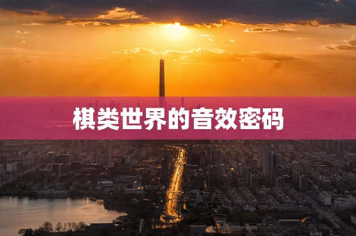 棋类世界的音效密码