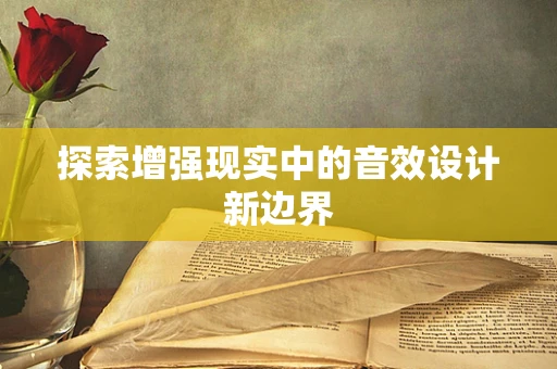 探索增强现实中的音效设计新边界