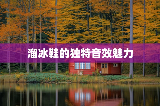 溜冰鞋的独特音效魅力