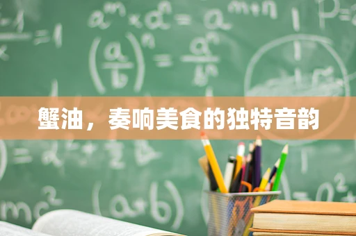 蟹油，奏响美食的独特音韵
