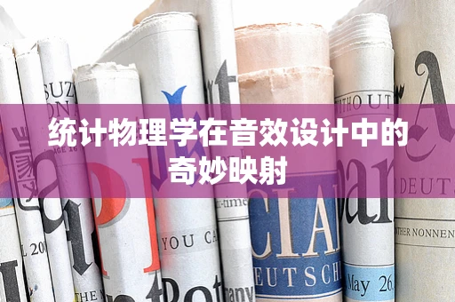 统计物理学在音效设计中的奇妙映射