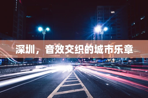 深圳，音效交织的城市乐章