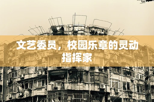 文艺委员，校园乐章的灵动指挥家