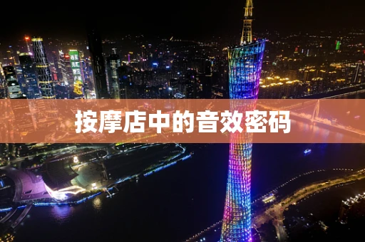 按摩店中的音效密码