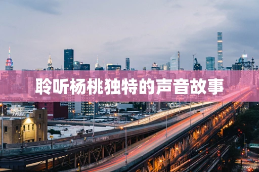 聆听杨桃独特的声音故事