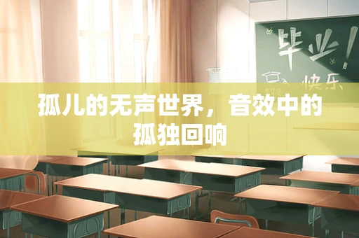 孤儿的无声世界，音效中的孤独回响