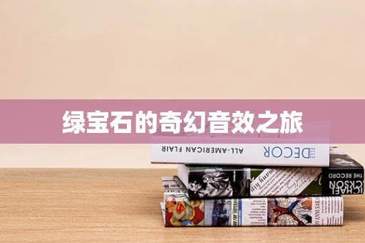 绿宝石的奇幻音效之旅