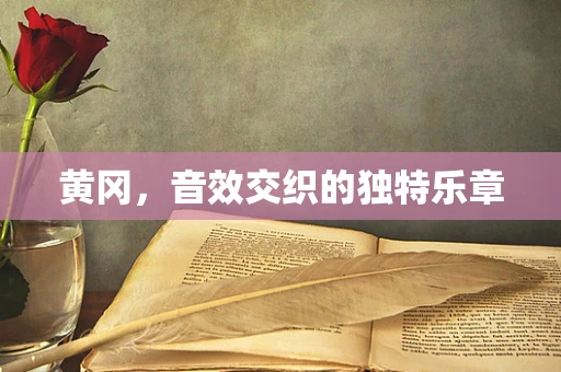 黄冈，音效交织的独特乐章