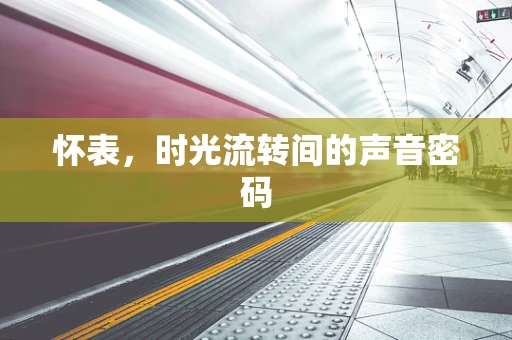 怀表，时光流转间的声音密码