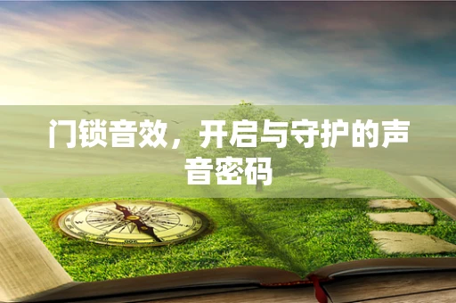 门锁音效，开启与守护的声音密码