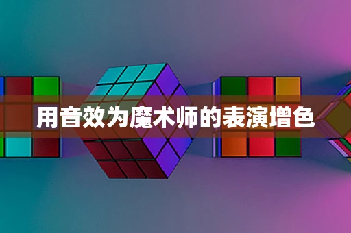 用音效为魔术师的表演增色