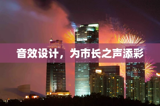 音效设计，为市长之声添彩